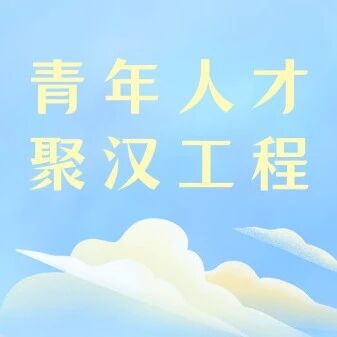 青年人才聚汉工程 | &ldquo;遇见江汉&rdquo;重点高校大学生来江汉区开展实习实践