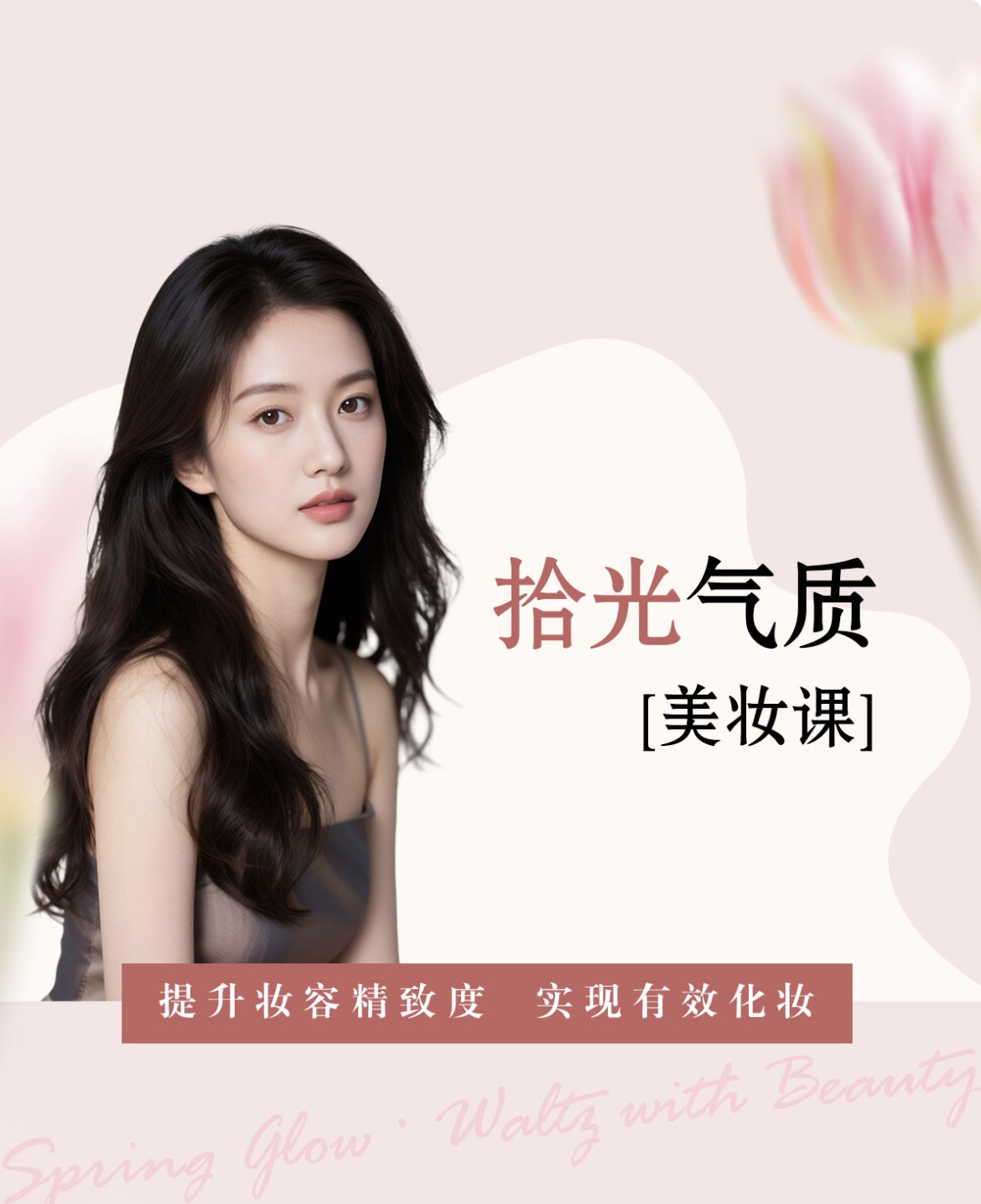 拾光气质 美妆课