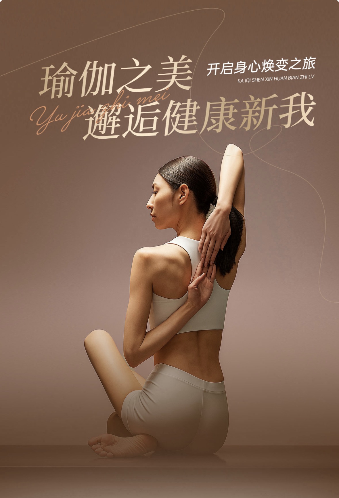 瑜伽之美 邂逅健康新我
